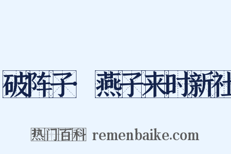 破阵子·燕子来时新社是什么意思的图片